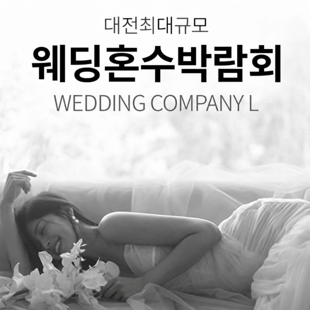 대전 웨딩컴퍼니엘 웨딩혼수박람회