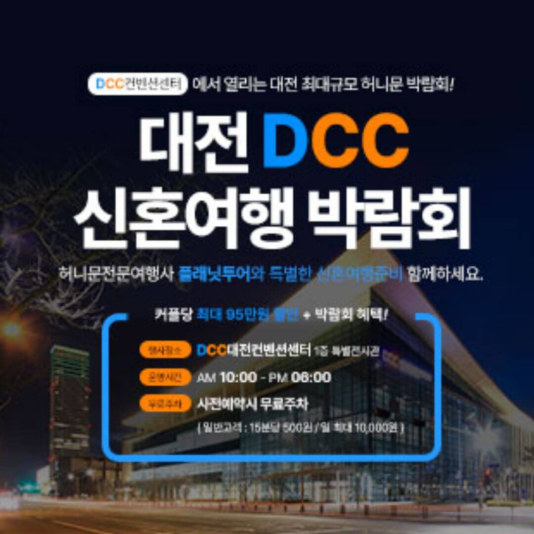대전 DCC 신혼여행박람회