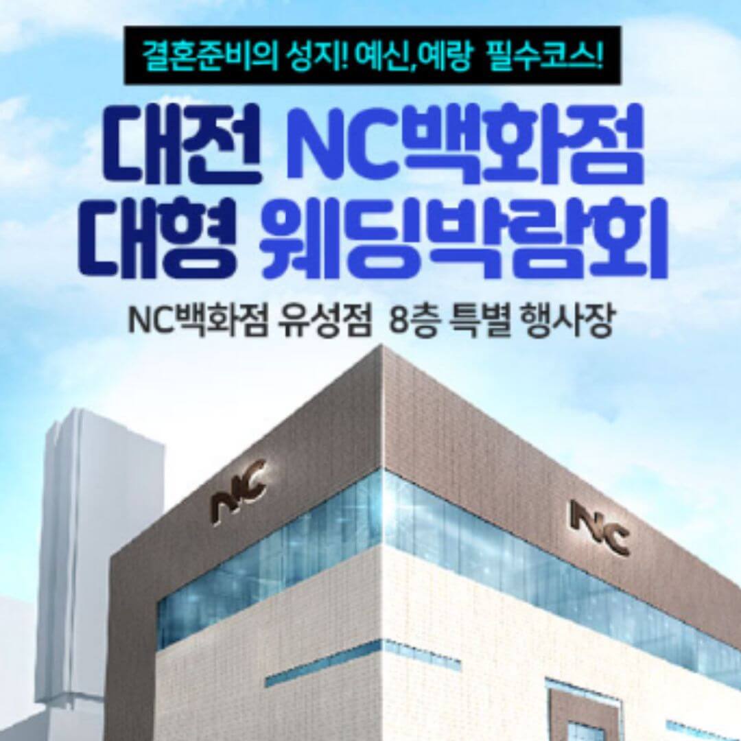대전 NC백화점 대형 웨딩박람회